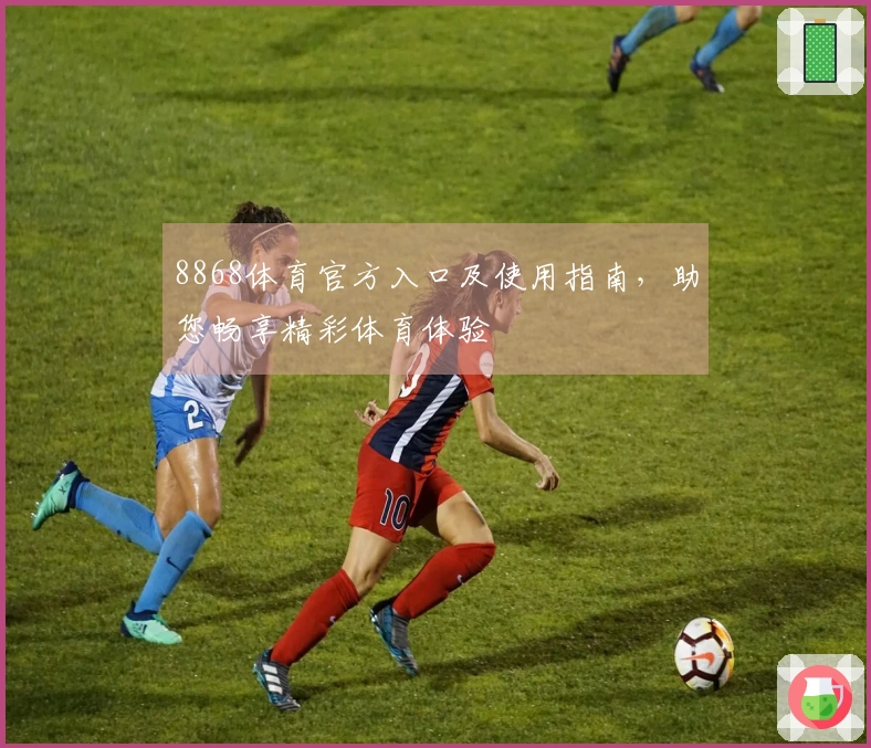 8868体育官方入口及使用指南，助您畅享精彩体育体验