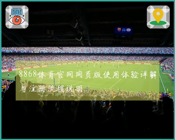 8868体育官网网页版使用体验详解与注册流程说明