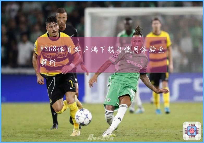 8868体育客户端下载与使用体验全解析