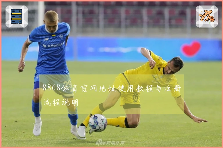 8868体育官网地址使用教程与注册流程说明