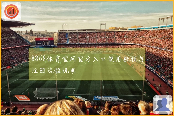 8868体育官网官方入口使用教程与注册流程说明
