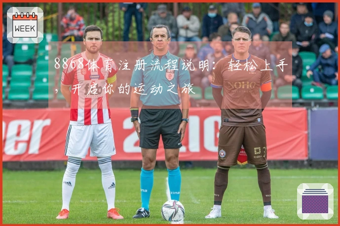 8868体育注册流程说明:轻松上手,开启你的运动之旅