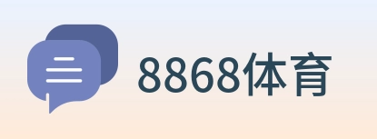 8868体育 logo